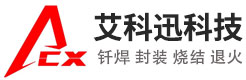 艾科迅專注真空釬焊技術(shù)